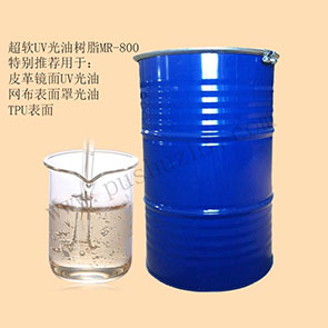 超軟UV光油樹(shù)脂MR-800?